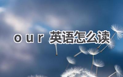 our英语怎么读