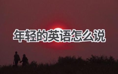 年轻的英语怎么说