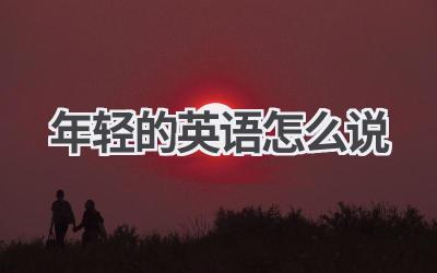 年轻的英语怎么说