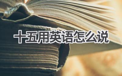 十五用英语怎么说
