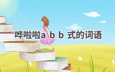 哗啦啦abb式的词语