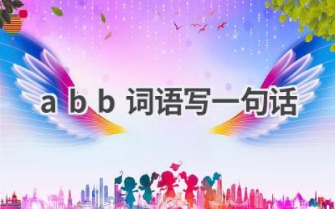 abb词语写一句话