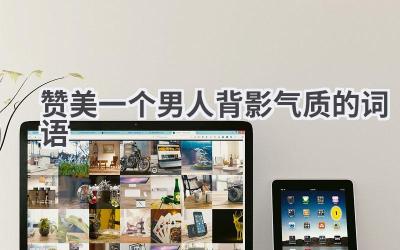 赞美一个男人背影气质的词语