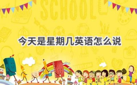 今天是星期几英语怎么说