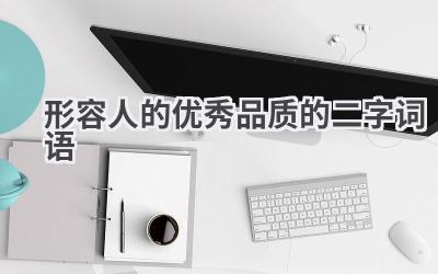 形容人的优秀品质的二字词语