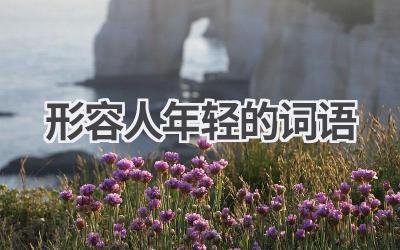 形容人年轻的词语