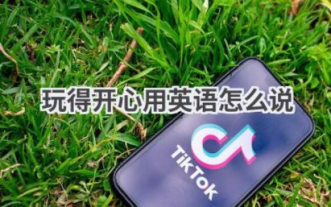 玩得开心用英语怎么说