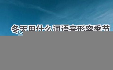冬天用什么词语来形容季节