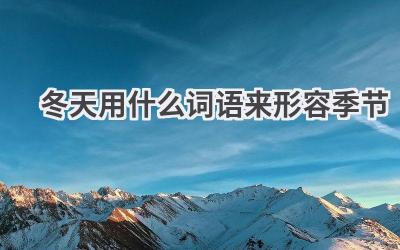 冬天用什么词语来形容季节