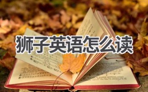 狮子英语怎么读