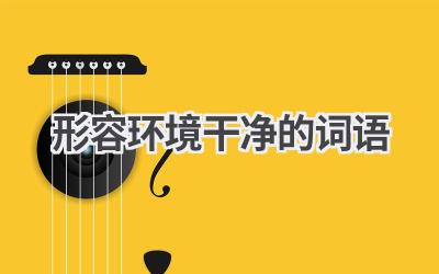 形容环境干净的词语