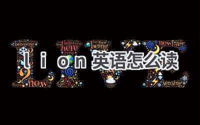 lion英语怎么读