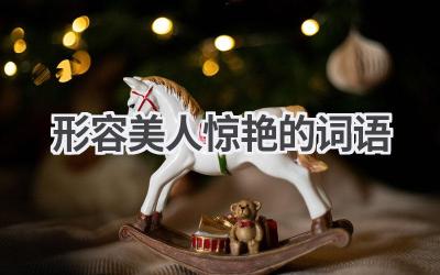 形容美人惊艳的词语