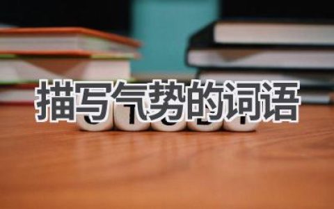 描写气势的词语