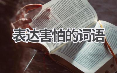 表达害怕的词语