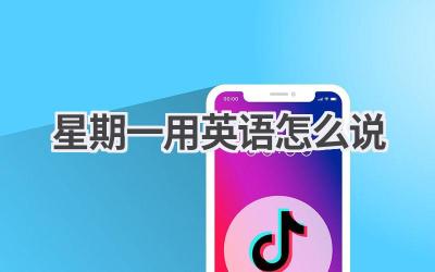 星期一用英语怎么说