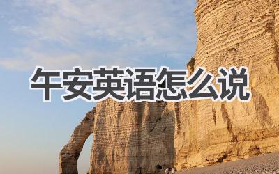 午安英语怎么说