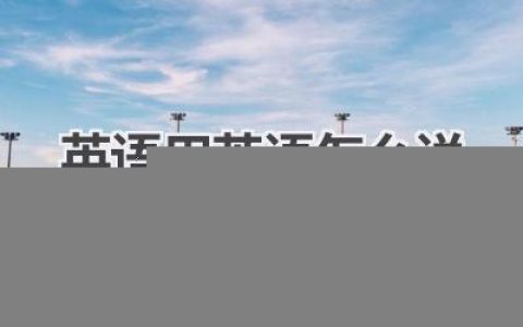 英语用英语怎么说
