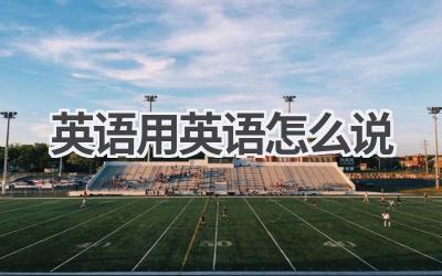 英语用英语怎么说