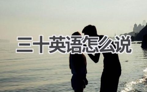 三十英语怎么说
