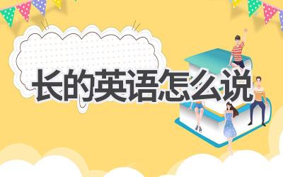 长的英语怎么说