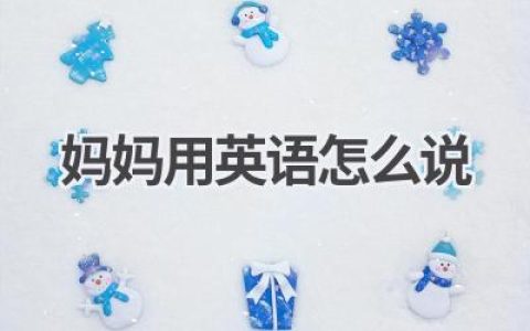 妈妈用英语怎么说