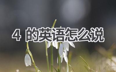 4的英语怎么说