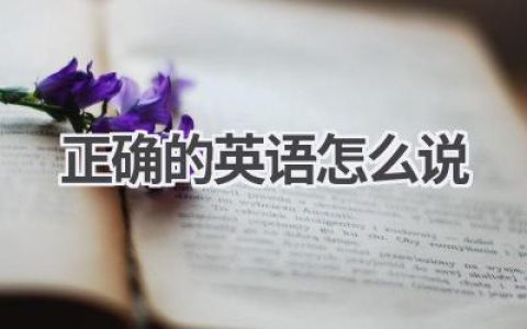正确的英语怎么说