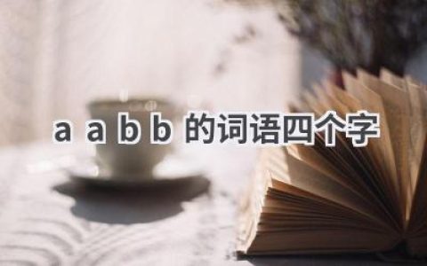 aabb的词语四个字