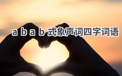 abab式象声词四字词语