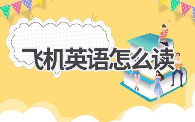 飞机英语怎么读