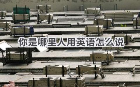 你是哪里人用英语怎么说