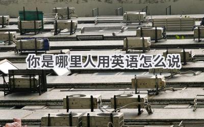 你是哪里人用英语怎么说