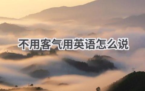 不用客气用英语怎么说