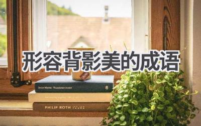 形容背影美的成语