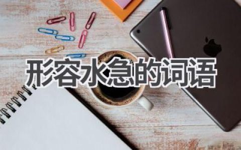 形容水急的词语
