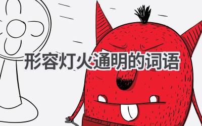 形容灯火通明的词语