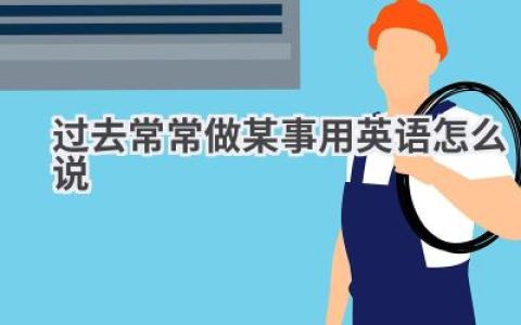 过去常常做某事用英语怎么说