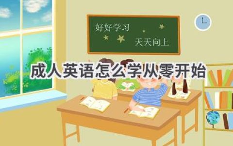 成人英语怎么学从零开始