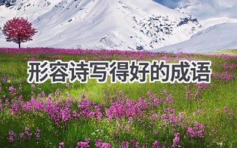 形容诗写得好的成语