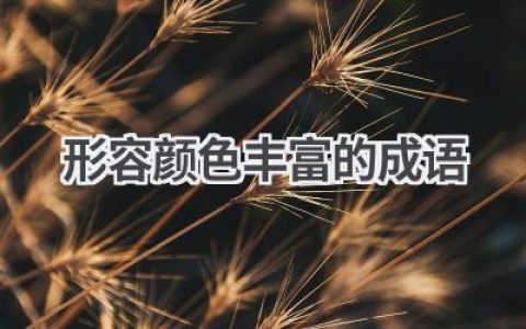 形容颜色丰富的成语