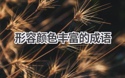 形容颜色丰富的成语
