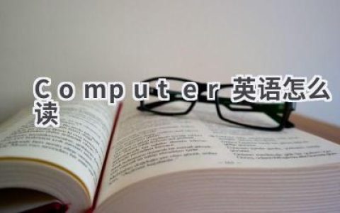 Computer英语怎么读