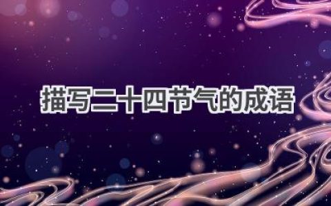 描写二十四节气的成语
