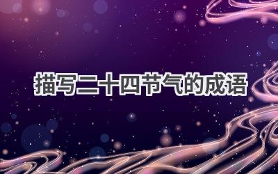 描写二十四节气的成语