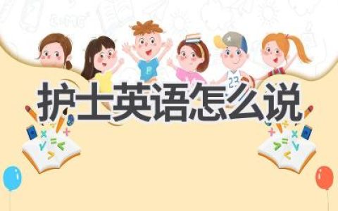 护士英语怎么说