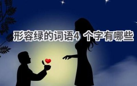 形容绿的词语4个字有哪些