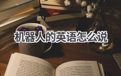 机器人的英语怎么说