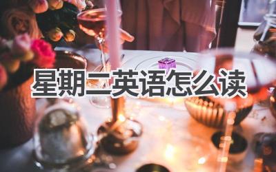 星期二英语怎么读