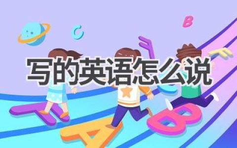写的英语怎么说